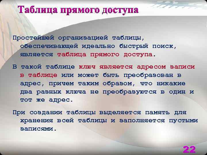 Простейшей организацией таблицы, обеспечивающей идеально быстрый поиск, является таблица прямого доступа. В такой таблице