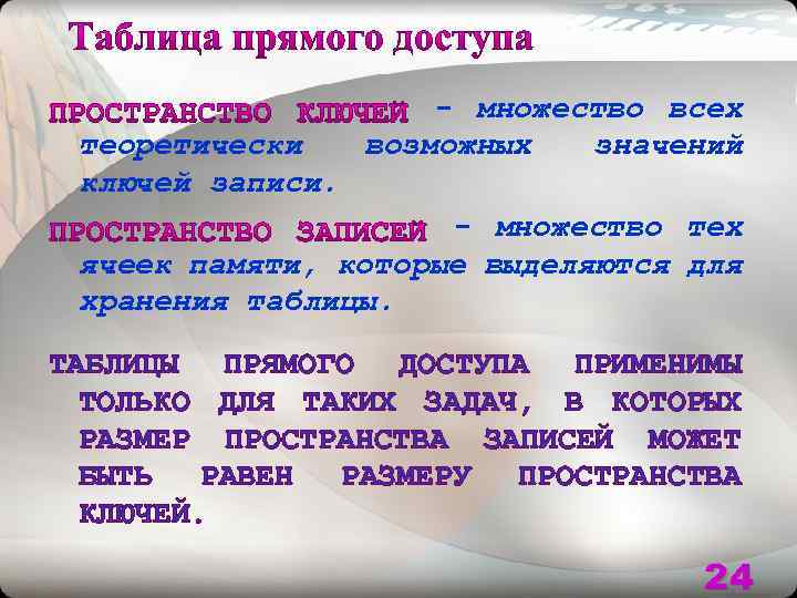 теоретически ключей записи. - множество всех возможных значений - множество тех ячеек памяти, которые