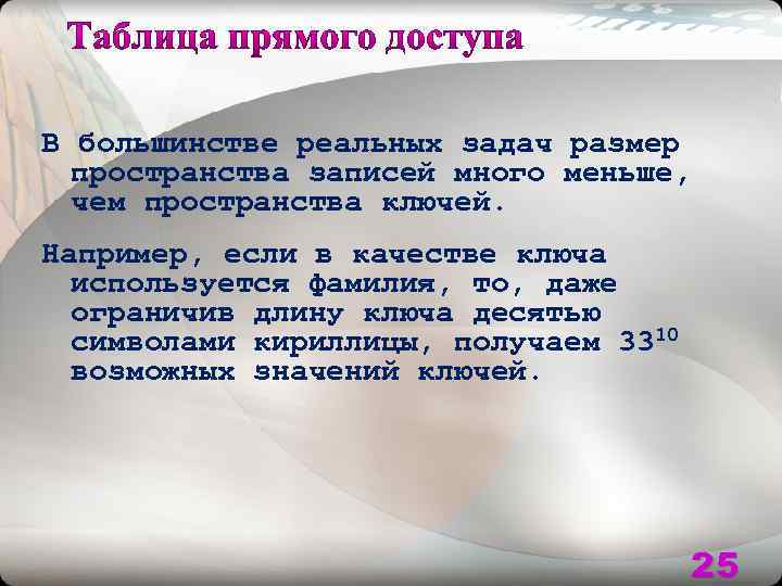 В большинстве реальных задач размер пространства записей много меньше, чем пространства ключей. Например, если