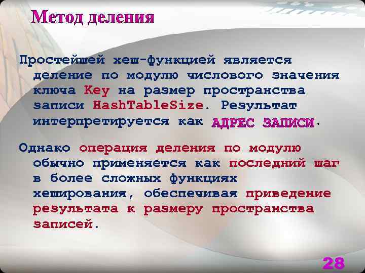 Простейшей хеш-функцией является деление по модулю числового значения ключа Key на размер пространства записи