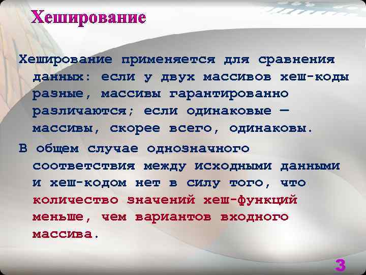 Хеширование применяется для сравнения данных: если у двух массивов хеш-коды разные, массивы гарантированно различаются;