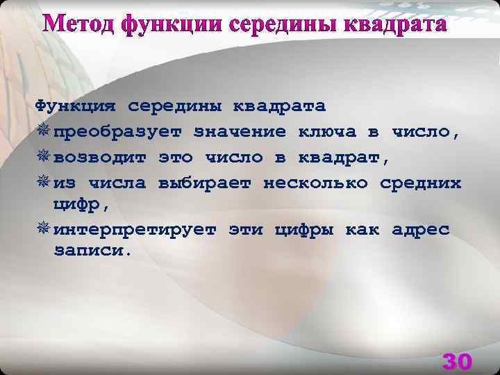 Функция середины квадрата ¯ преобразует значение ключа в число, ¯ возводит это число в