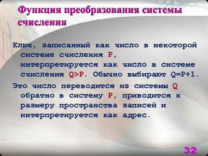 Ключ, записанный как число в некоторой системе счисления P, интерпретируется как число в системе