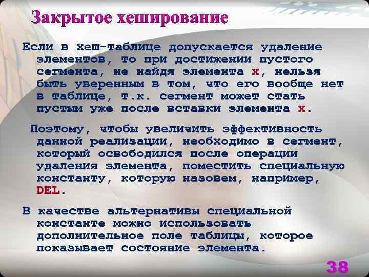 Если в хеш-таблице допускается удаление элементов, то при достижении пустого сегмента, не найдя элемента