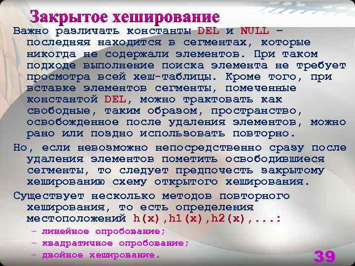 Важно различать константы DEL и NULL – последняя находится в сегментах, которые никогда не