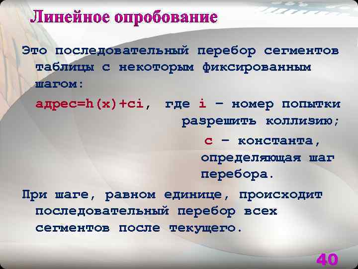 Это последовательный перебор сегментов таблицы с некоторым фиксированным шагом: адрес=h(x)+ci, где i – номер