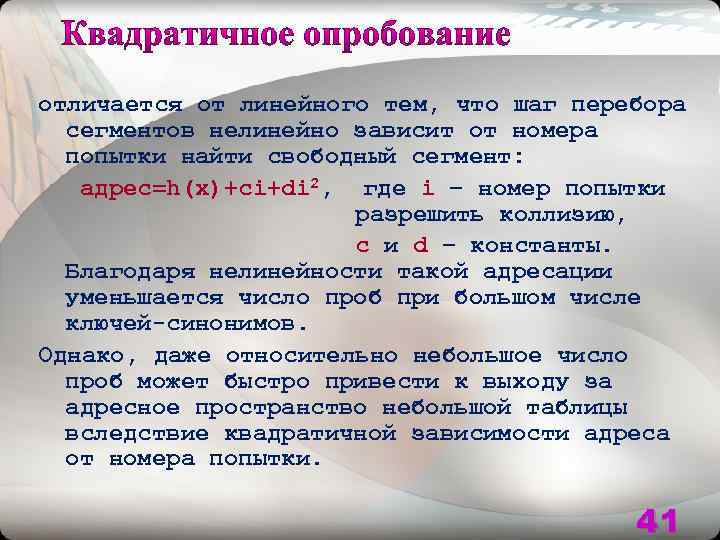 отличается от линейного тем, что шаг перебора сегментов нелинейно зависит от номера попытки найти