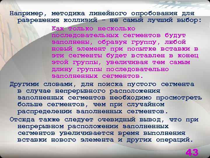 Например, методика линейного опробования для разрешения коллизий – не самый лучший выбор: Как только