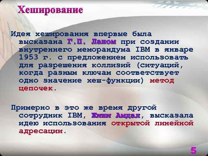 Идея хеширования впервые была высказана Г. П. Ланом при создании Г. П. Ланом внутреннего