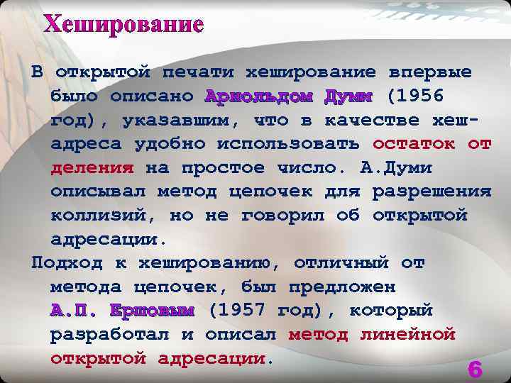 В открытой печати хеширование впервые было описано Арнольдом Думи (1956 Арнольдом Думи год), указавшим,