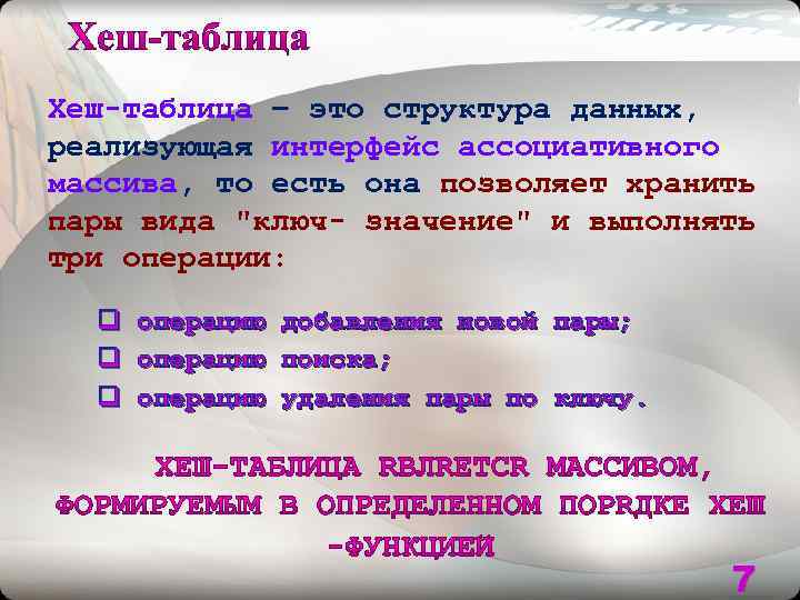 Хеш-таблица – это структура данных, реализующая интерфейс ассоциативного массива, то есть она позволяет хранить