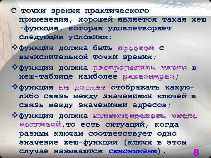 С точки зрения практического применения, хорошей является такая хеш -функция, которая удовлетворяет следующим условиям: