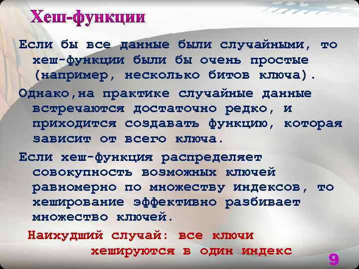 Если бы все данные были случайными, то хеш-функции были бы очень простые (например, несколько