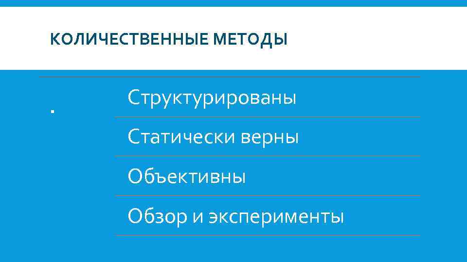 КОЛИЧЕСТВЕННЫЕ МЕТОДЫ . Структурированы Статически верны Объективны Обзор и эксперименты 