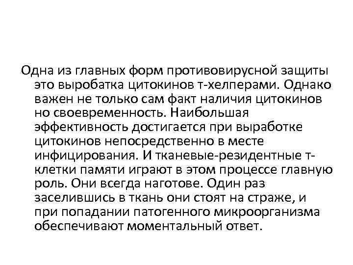 Одна из главных форм противовирусной защиты это выробатка цитокинов т-хелперами. Однако важен не только