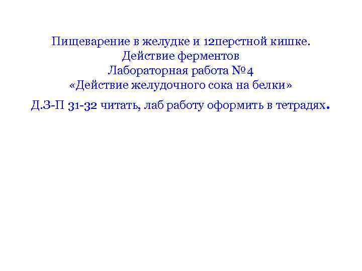 Ферменты 12 перстной кишки. Действие ферментов желудочного сока на белки лабораторная работа. Фермент в 12 перстной кишки для переваривания белков. Действие ферментов 12перстной кишкт.