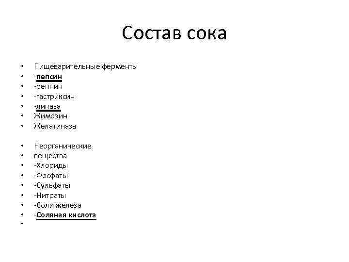 Состав сока • • Пищеварительные ферменты -пепсин -реннин -гастриксин -липаза Жимозин Желатиназа • •