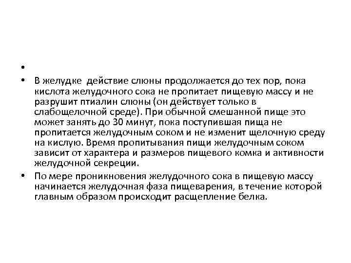  • • В желудке действие слюны продолжается до тех пор, пока кислота желудочного