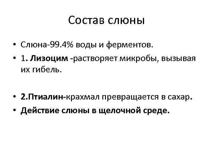 Состав слюны • Слюна-99. 4% воды и ферментов. • 1. Лизоцим -растворяет микробы, вызывая