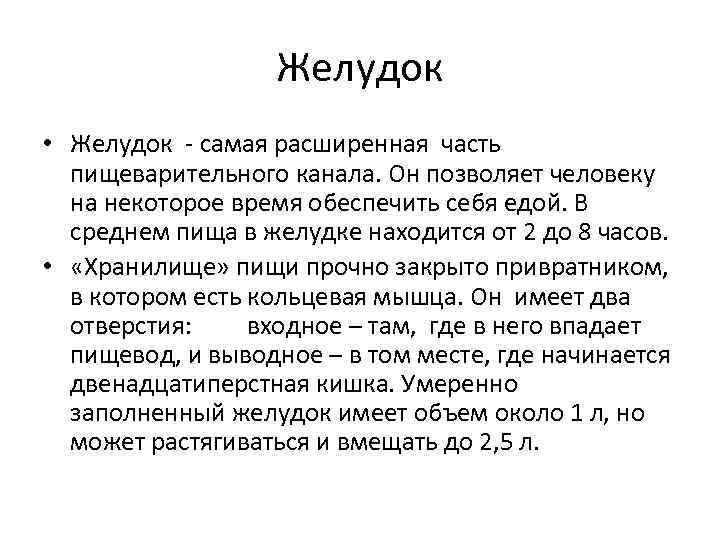 Желудок • Желудок - самая расширенная часть пищеварительного канала. Он позволяет человеку на некоторое