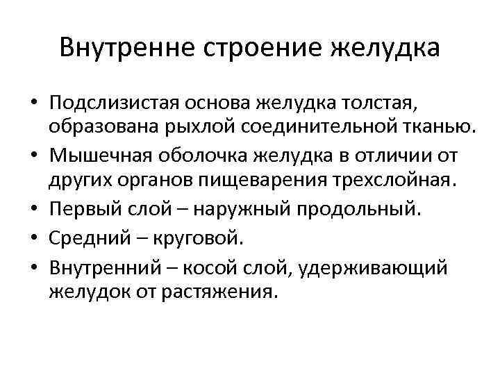 Внутренне строение желудка • Подслизистая основа желудка толстая, образована рыхлой соединительной тканью. • Мышечная