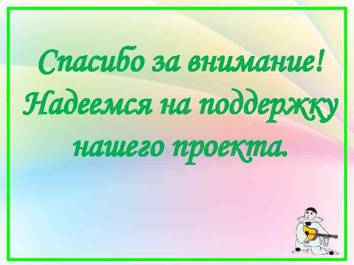 Спасибо за внимание! Надеемся на поддержку нашего проекта. 