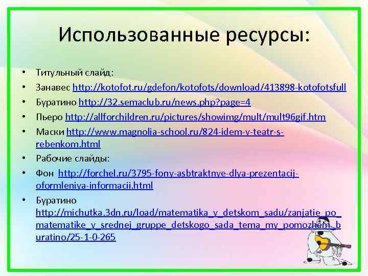 Использованные ресурсы: Титульный слайд: Занавес http: //kotofot. ru/gdefon/kotofots/download/413898 -kotofotsfull Буратино http: //32. semaclub. ru/news.