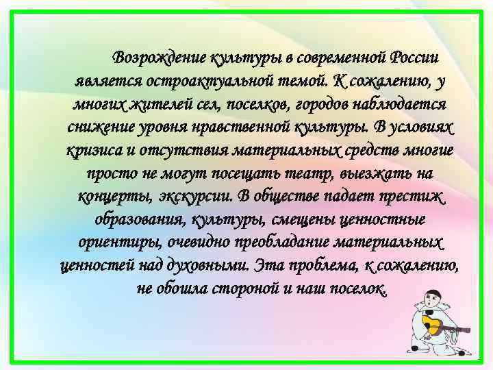 Возрождение культуры в современной России является остроактуальной темой. К сожалению, у многих жителей сел,