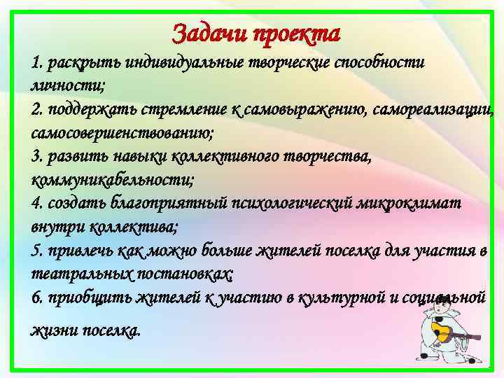 Задачи проекта 1. раскрыть индивидуальные творческие способности личности; 2. поддержать стремление к самовыражению, самореализации,