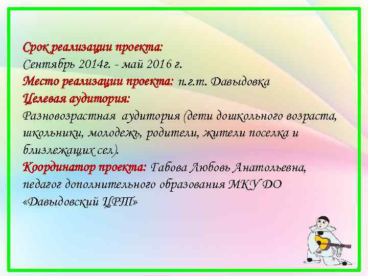 Срок реализации проекта: Сентябрь 2014 г. - май 2016 г. Место реализации проекта: п.