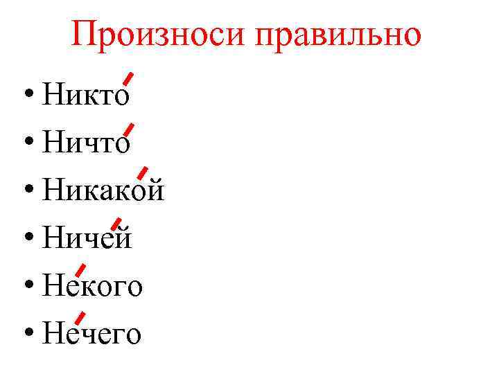 Произноси правильно • Никто • Ничто • Никакой • Ничей • Некого • Нечего