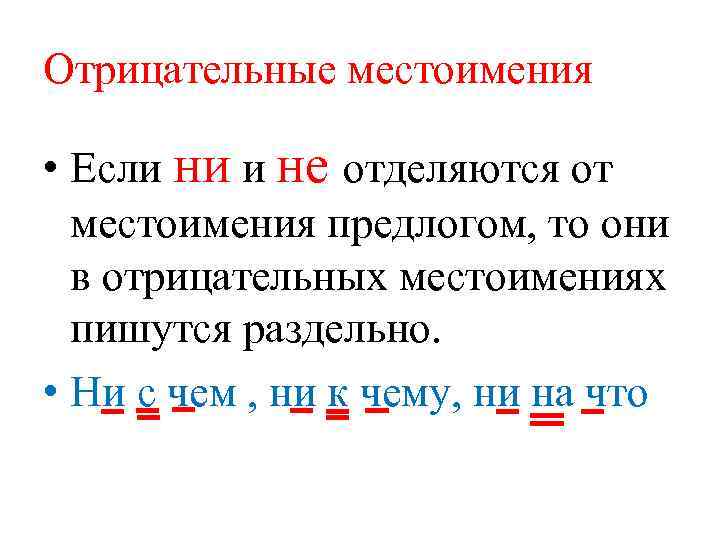 Отрицательные местоимения • Если ни и не отделяются от местоимения предлогом, то они в