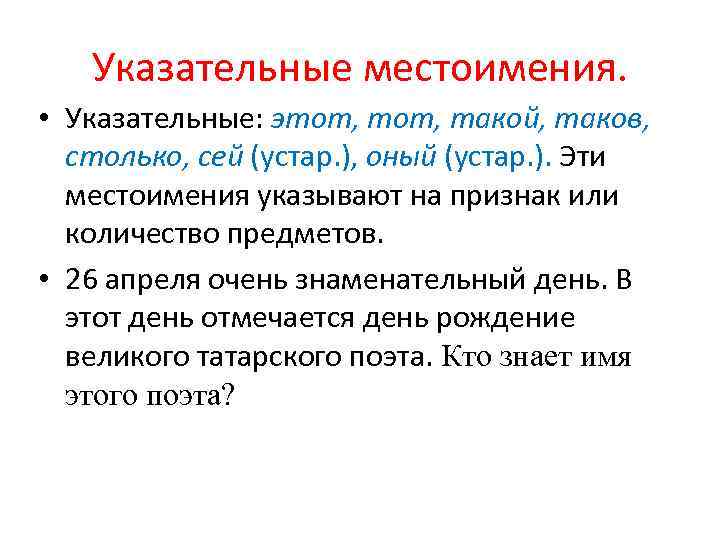 Указательные местоимения. • Указательные: этот, такой, таков, столько, сей (устар. ), оный (устар. ).