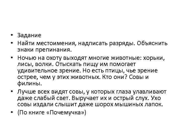  • Задание • Найти местоимения, надписать разряды. Объяснить знаки препинания. • Ночью на