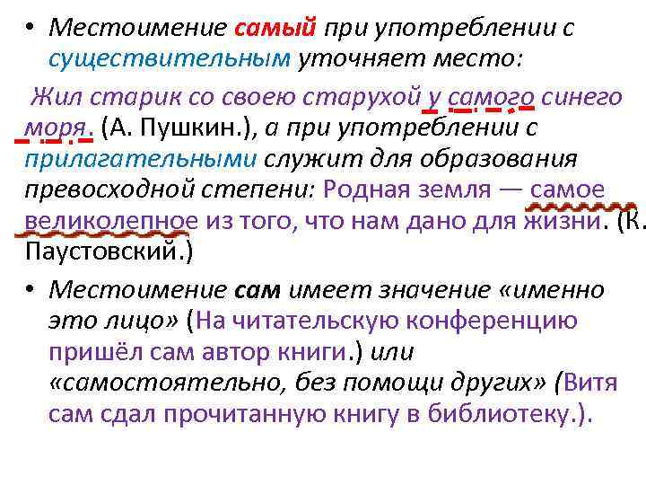  • Местоимение самый при употреблении с существительным уточняет место: Жил старик со своею