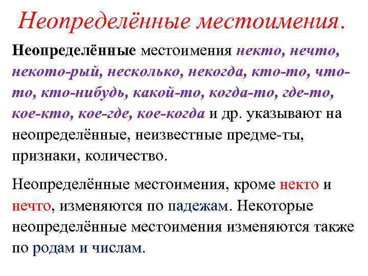 Неопределённые местоимения некто, нечто, некото рый, несколько, некогда, кто то, что то, кто нибудь,