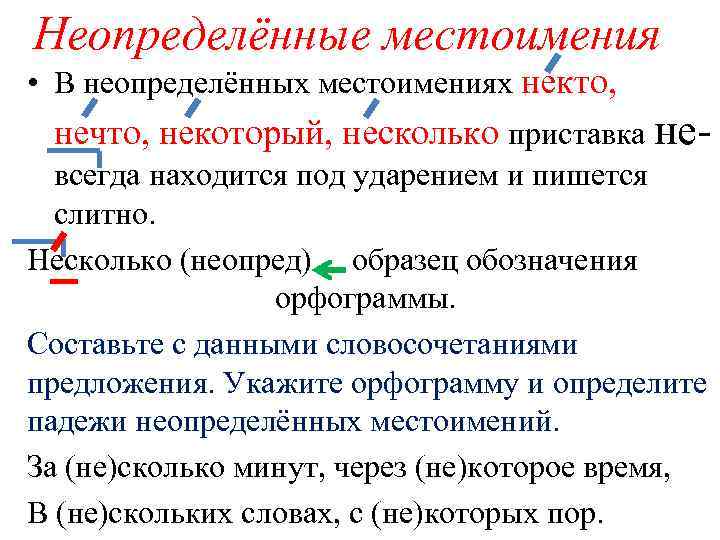Неопределённые местоимения • В неопределённых местоимениях некто, нечто, некоторый, несколько приставка не всегда находится