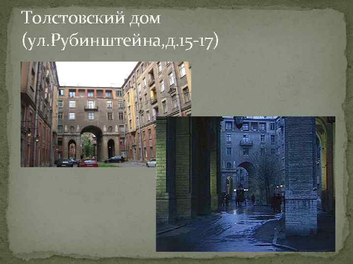 Толстовский дом (ул. Рубинштейна, д. 15 -17) 