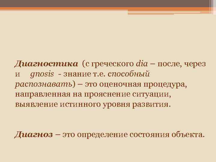 Диагностика (с греческого dia – после, через и gnosis - знание т. е. способный