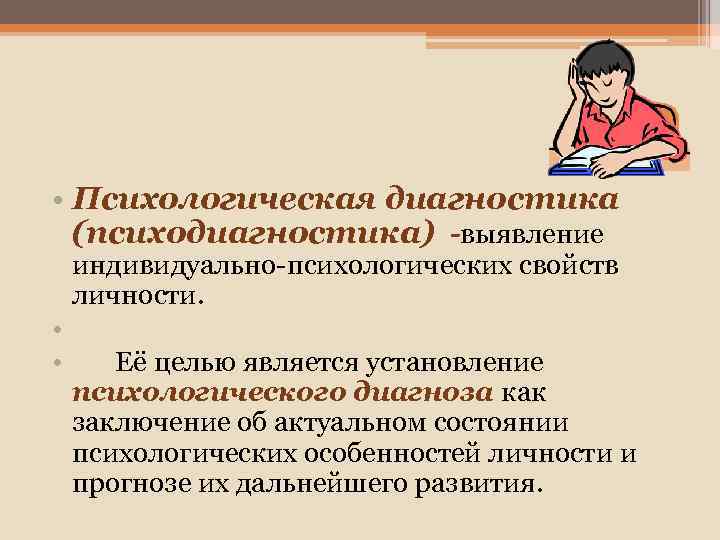  • Психологическая диагностика (психодиагностика) -выявление индивидуально-психологических свойств личности. • • Её целью является