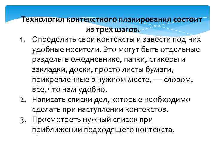 Планирование заключается. Техника контекстного планирования тайм менеджмент. Шаги контекстного планирования. Этапы техники контекстного планирования.. Контекстное планирование в тайм менеджменте пример.