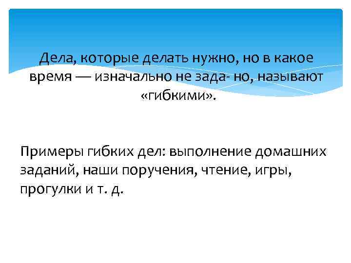 Дела, которые делать нужно, но в какое время — изначально не зада- но, называют