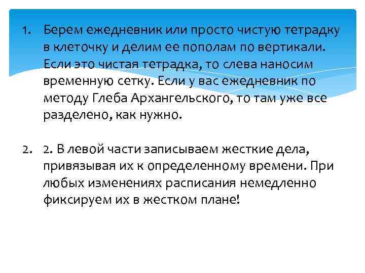 1. Берем ежедневник или просто чистую тетрадку в клеточку и делим ее пополам по