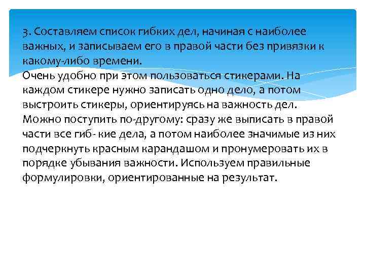 3. Составляем список гибких дел, начиная с наиболее важных, и записываем его в правой