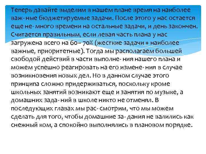 Теперь давайте выделим в нашем плане время на наиболее важ- ные бюджетируемые задачи. После