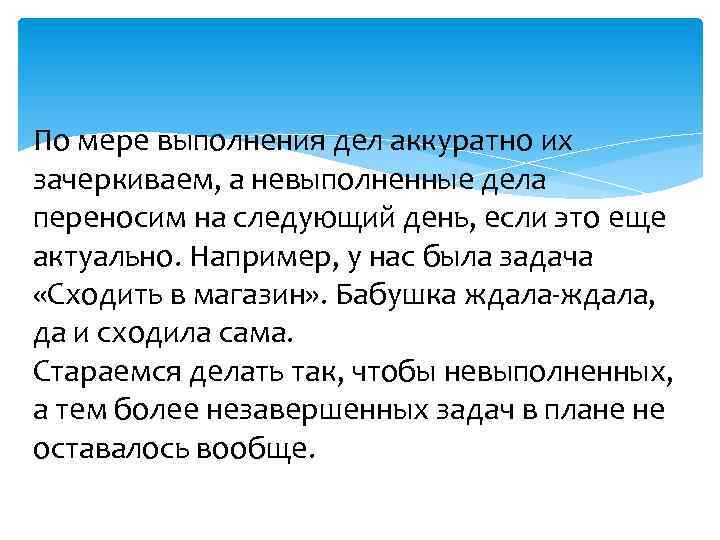 По мере выполнения дел аккуратно их зачеркиваем, а невыполненные дела переносим на следующий день,