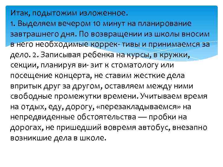 Итак, подытожим изложенное. 1. Выделяем вечером 10 минут на планирование завтрашнего дня. По возвращении