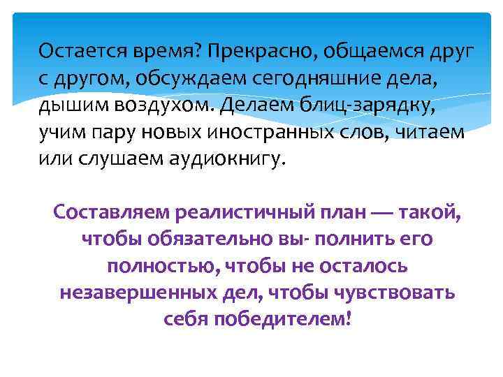 Остается время? Прекрасно, общаемся друг с другом, обсуждаем сегодняшние дела, дышим воздухом. Делаем блиц-зарядку,