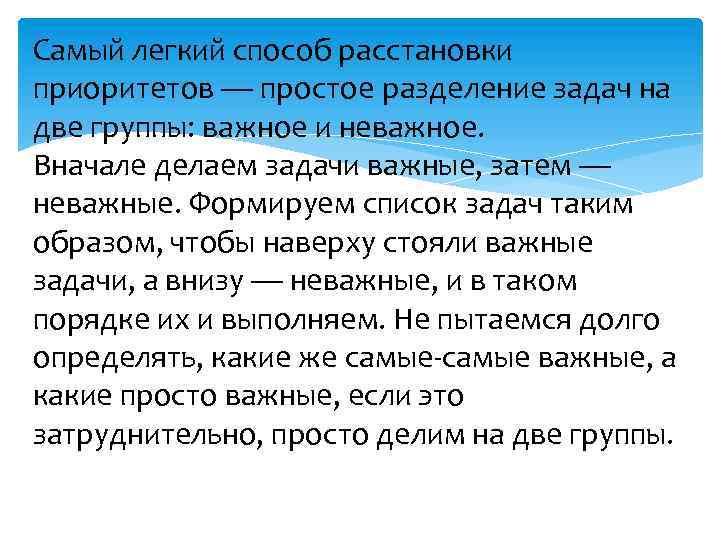 Самый легкий способ расстановки приоритетов — простое разделение задач на две группы: важное и