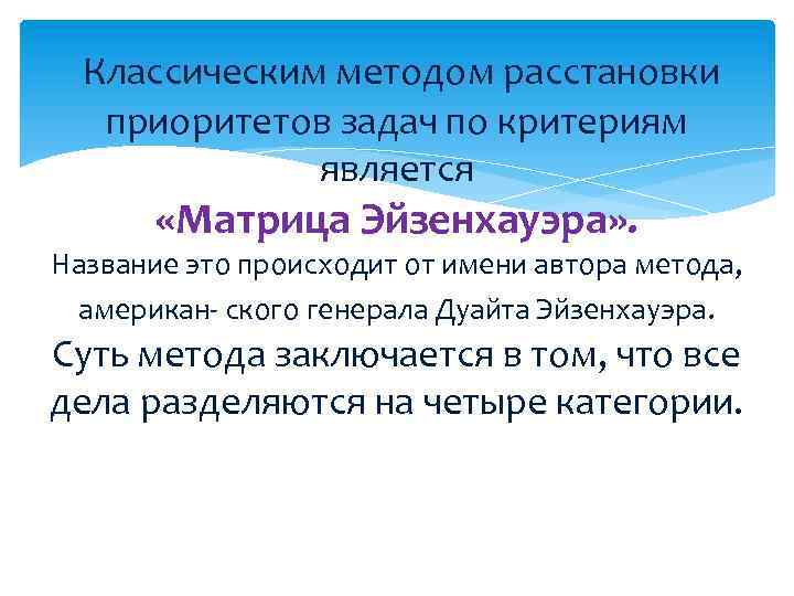  Классическим методом расстановки приоритетов задач по критериям является «Матрица Эйзенхауэра» . Название это